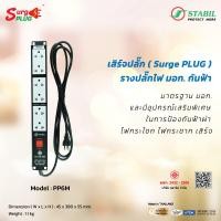 ราคา เสิร์จปลั๊ก Surge Plug รางปลั๊กไฟ มอก กันฟ้า Model PP6M จำนวน 6 เต้ารับ (17564792952)