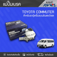 ราคา ADVICS แม่ปั๊มเบรค TOYOTA COMMUTER ปี05 13 (911896103)