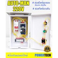 ราคา ตู้ควบคุม มอเตอร์ ปั๊มนำ้ขนาด 1HP 1 5HP 2HP 3HP 5HP 220V ผ่าน ลูกลอย หรือ สวิตซ์แรงดัน (20835413833)