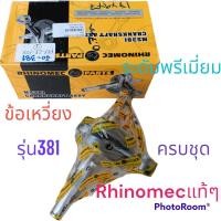 ราคา ข้อเหวี่ยง381 RHINOMEC ไรท์โนเมค เลื่อย STIHL MS381 380 381 MS380 ครบชุด เเหล็กแข็ง พรีเมี่ยม เนียน ละเอียด คุณภาพสูง (16918451218)