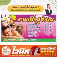 ราคา ป้ายไวนิลร้านนวด ป้ายนวดแผนไทย นวดผ่อนคลาย พร้อมส่ง แก้ราคาได้ทักแชท (20622545965)
