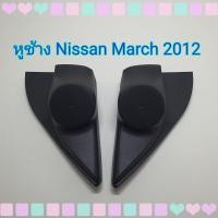 ราคา หูช้าง หูช้างใส่เสียงแหลม รถ Nissan March นิสสัน มาส ปี 2010 2012 เข้ามุมสวยมิติเสียงเยี่ยม (9984336207)