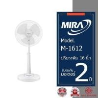 ราคา MIRA มิร่า พัดลมปรับระดับ 16 นิ้ว รุ่น M 1612 (21287626117)