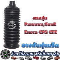 ราคา ยางกันฝุ่นแร็คพวงมาลัย PROTON ยางกันฝุ่น โปรตอน proton exora cps ฝาแดง turbo persona gen2 (20533971395)