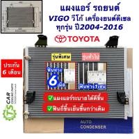 ราคา แผงแอร์ Vigo โตโยต้า วีโก้ ปี2005 2012 เครื่องดีเซล JT003 ทุกรุ่น คอยล์ร้อน Toyota Vigo Diesel Condensor (12457290798)
