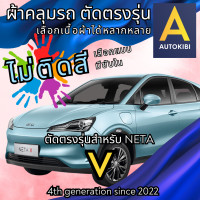 ราคา AutoKibi ผ้าคลุมรถ เนต้า วี ไม่ติดสี มีซับใน ตัดตรงรุ่น ผ้าคลุมรถกันฝน กันแดด กันฝุ่น Neta V เลือกรุ่นได้ เลือกผ้าก็ดี redrhino ผ้าคลุมรถกระบะ ผ้าคุมรถ car cover ราคาถูก ส่งตรงจากโรงงาน (20771367293)