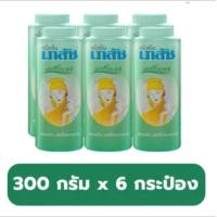 ราคา เภสัช แป้งเย็น 300 กรัม กลิ่นมาดาม แพ็ค6 กระป๋อง หอมสดชื่น (20905962174)