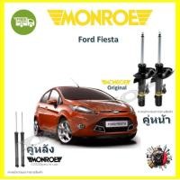 ราคา Monroe โช๊ค โช้คอัพ รถยนต์ Ford Fiesta ฟอร์ด เฟียสต้า รับประกัน 2 ปี (17435312043)