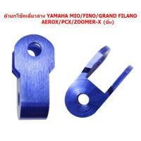 ราคา 1ชิ้น ตัวยกโช๊คเดี่ยวล่าง YAMAHA MIO FINO GRAND FILANO SCOOPY อย่างหนา ตัวยกโช๊คล่าง MIO หูยกโช๊คมีโอ ยกโช๊คMIO (20177123754)