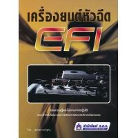 ราคา หนังสือ เครื่องยนต์หัวฉีด EFI (1806592611)
