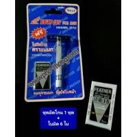 ราคา มีดโกน ใบมีดโกน ชุดโกน ชุดมีดโกน ด้ามมีดโกน ขนนก ตราขนนก ถวายพระ ชุดมีด ด้ามมีด ใบมีด ปลงผม ปลงผมพระ โกนผมพระ โกนหนวดพระ บวชพระ โกนหนวด (9694921302)