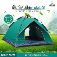 ราคา LETGO เต็นท์ เต้นท์ เต๊นท์ เต้นท์กางอัตโนมัติ เต็นท์ไฮดรอลิกอัตโนมัติ เต็นท์สนาม เต็นท์เดินป่า เต็นท์นอน (4940044764)