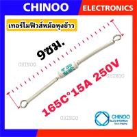 ราคา เทอร์โมฟิวส์ หม้อหุงข้าว 240C 230C 200C 216C 185C 165C 250V 10A 15A 20A สินค้าคุณภาพดี เเน่นอน (19771466654)