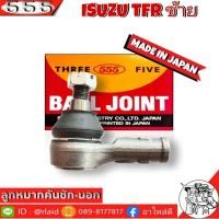 ราคา 555 ลูกหมากคันชัก นอก ISUZU TFR SE 5281 ซ้าย 1 ชิ้น ตอง5 Made in Japan 100 ลูกหมากปลายแร็ค TFR ลูกหมากคันชัก (8952261979)