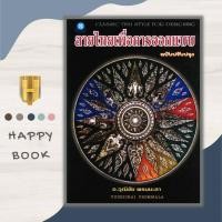 ราคา หนังสือ ลายไทยเพื่อการออกแบบ ฉบับปรับปรุง ศิลปะ การวาดภาพ การวาดเส้น ลายไทย ศิลปะการออกแบบ (20501065801)