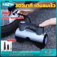 ราคา จัดส่งฟรี ปั๊มลมไฟฟ้า ปั๊มลมติดรถยนต์ ปั๊มลมรถยนต์ ปั้มลมขนาดเล็ก สูบลมไฟฟ้าพกพา 12v เครื่องสูบลม ถังลม ที่สูบลม ที่สูบลมรถมอไซ ปั้มลม12v แตรลม ที่สูบลมไฟฟ้า220v ที่เติมลมยางรถ สูบลมมอเตอร์ไซ สูบไฟฟ้ 