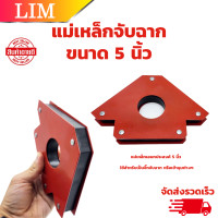 ราคา แม่เหล็กจับฉาก ขนาด 5 นิ้ว แรงยึด 75LBS ปากกาจับฉาก ฉากแม่เหล็ก ลูกศรแม่เหล็กจับฉาก เหล็กจับฉาก (20806058562)