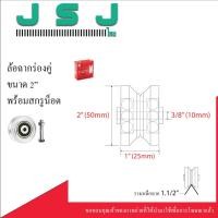 ราคา ล้อร่องคู่ sc พร้อม สกรูน๊อต 2นิ้ว 3นิ้ว 4นิ้ว ล้อร่องคู่ ล้อsc ล้อประตูรั้ว ล้อประตูบานเลื่อน ล้อประตูเหล็ก ประตูสแตนเลส ล้อตราม้า (17326347628)