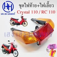 ราคา ไฟท้าย Crystal 110 พร้อมหลอด ชุดไฟท้าย ไฟเลี้ยว Suzuki Crystal110 คริสตัล 110 ซูซูกิ ไฟท้ายคริสตัล110 ไฟท้ายพร้อมหลอด ร้าน เฮง เฮง มอเตอร์ ฟรีของแถม (21309986654)