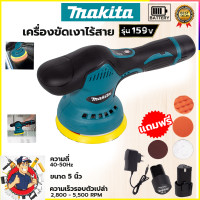 ราคา MAKITA เครื่องขัดสีรถยนต์ไร้สาย 159V เครื่องขัดไร้สาย ขัดสีไร้สาย AAA ถูกและดีต้องAmon1989เท่านั้นคับ ส่งด่วนพิเศษ (20783284803)