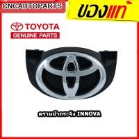 ราคา โลโก้หน้ากระจัง ตราหน้ากระจัง TOYOTA INNOVA ปี 2008 2015 ของแท้ (9177975011)