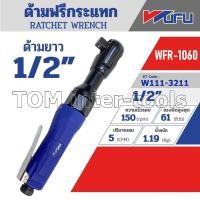 ราคา ก๊อกแก๊กลม WUFU ด้ามฟรีลม 3หุน 4หุน ด้ามฟรีกระแทก ใช้ขันลูกบล็อก งานคุณภาพสูง (14696082638)