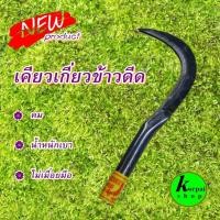 ราคา เคียวเกี่ยวหญ้า เกี่ยวข้าวดีด เคียวเกี่ยวข้าว ใช้งานเอนกประสงค์ขนาดเล็ก 10นิ้ว เคียวข้าวดีด (19763615713)