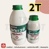 ราคา น้ำมันไดเกียว ไดเกียว Daikyo 2T 4T ออโต้ลู้ป น้ำมันออโต้ลู้ป น้ำมันเครื่องไดเกียว น้ำมันเครื่อง 2จังหวะ 4จังหวะ 0 5 1 ลิตร ครึ่งลิตร 1ลิตร (13358865409)