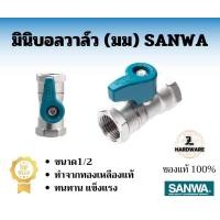ราคา มินิบอลวาล์ว Sanwa มม ของแท้100 (20331211036)