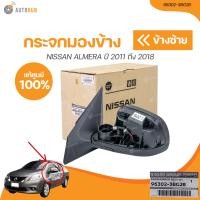 ราคา NISSAN กระจกมองข้าง NISSAN ALMERA N17 ปี 2011 ถึง 2018 ปรับไฟฟ้า 3 สาย เเท้ศูนย์ 96302 3BG2B 96301 3BG2B 1 ชิ้น AUTOHUB (20983725814)