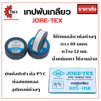 ราคา เทปพันเกลียว ท่อน้ำไทย JORETEX จอรีเทค ใช้พันท่อ ผลิตจากยางพอลิเตตระฟลูออโรเอทิลีน PTFE (20998656875)