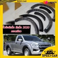 ราคา คิ้วล้อ ซุ้มล้อ โป่งล้อ 4 นิ้ว อีซูซุ ดีแม็ก Isuzu D max 2020 21 22 23 เรียบ รถตัวเตี้ย ตอนเดียว รุ่นเตี้ยแคป รุ่นเตี้ย4ประตู ดำด้าน คุณภาพส่งออก (10684182389)