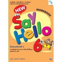 ราคา แบบฝึกหัด ภาษาอังกฤษ New Say Hello ป 1 ป 2 ป 3 ป 4 ป 5 ป 6 แม็ค แบบฝึกหัด รายวิชาพื้นฐาน ภาษาอังกฤษ (19832177997)