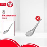 ราคา ตราหัวม้าลาย ช้อนสแตนเลสส ราเมน แพ็ค 2 ZWG (20486601992)