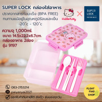 ราคา Super Lock กล่องข้าว 1000 มล แบ่ง 2 ช่อง Hello Kitty คิตตี้ 9197 พร้อมช้อนส้อม ตะเกียบ กล่องถนอมอาหาร กล่องเก็บอาหาร (19933522553)