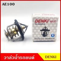 ราคา DENKI วาวน้ำ วาล์วน้ำรถยนต์ TOYOTA AE100 โตโยต้า 82องศา วาว วาล์วน้ำ อันละ BSS (20221689182)