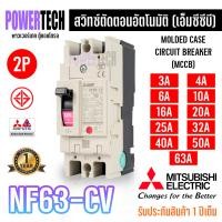 ราคา MITSUBISHI MCCB NF63CV 2P เบรคเกอร์ มิตซู No Fuse Breaker รุ่น NF63 CV (9554129940)