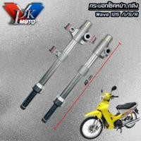 ราคา กระบอกโช๊คหน้า กลึง แกนโช๊คหน้า ตัดแกน3นิ้ว WAVE125 WAVE125 R S WAVE125 i ไฟเลี้ยวบังลม ดิสเบรค (20894363079)