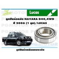ราคา ลูกปืนล้อหลัง NAVARA D404WD ปี 2006 1 ลูก LUCAS (15614427494)