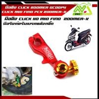 ราคา มือลิง CLICK ZOOMER SCOOPY CLICK MIO FINO ZOOMER X มือลิงเบรคหลัง มือริงค์ดรัมเบรคหลังคลิ๊ก (16214175812)