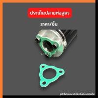 ราคา ประเก็นปลายท่อสูตร KR150 SERPICO VICTOR VR TZR LS DASH SONIC ประเก็นปลายท่อ ประเก็นท่อ ประเก็นท่อสูตร ประเก็นปลายท่อเคอา (7559280467)