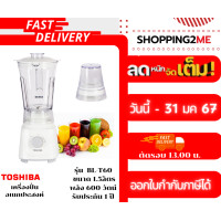 ราคา ลดฟ้าผ่า MID MONTH ส่งด่วนที่สุด TOSHIBA เครื่องปั่นอเนกประสงค์ รุ่น BL T60 (20017072961)