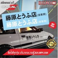 ราคา สติ๊กเกอร์ Initial D เต้าหู้ดริฟต์ Fujiwara AE86 ราคาต่อ1 ชิ้น (12514664520)