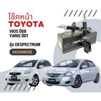 ราคา โช๊คอัพหน้า โช๊คอัพหลัง วีออส ยาริส Toyota Vios Yaris ปี2007 2012 ยี่ห้อ Monroe รุ่น OESpectrum (20545936940)