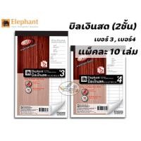 ราคา บิลเงินสด เบอร์ 3 และเบอร์4 ตราช้าง 2ชั้น 10เล่ม แพค (1572090097)