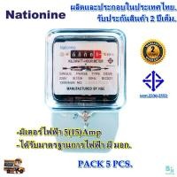 ราคา มิเตอร์ไฟฟ้า มิเตอร์วัดไฟ หม้อไฟ มิเตอร์ไฟ 2 เฟส 5A 15 A Nationine ของแท้ มีมอก ผ่านมาตรฐานการไฟฟ้า มีหนังสือรับรองจากการไฟฟ้า ทดลองก่อนส่งทุกตัว แพ็ก 5 ตัว (1796110701)