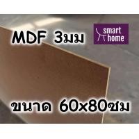 ราคา ไม้อัด MDF แผ่นMDF ขนาด 60x80ซม หนา 3มม (3040852507)