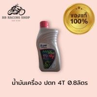 ราคา น้ำมันเครื่อง ปตท 4T 0 8ลิตร น้ำมันเครื่องรถมอเตอร์ไซค์ (20775066519)