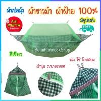 ราคา ผ้าเปลมุ้ง ผ้าขาวม้า ผ้าฝ้าย100 ผ้านุ่ม ระบายอากาศดี เปลเด็ก เปลมุ้ง เปลผ้าขาวม้า เปลผ้าฝ้าย เปลนอนเด็ก เปลมุ้งเด็ก เปลไกว เปลเด็กอ่อน (10670691159)