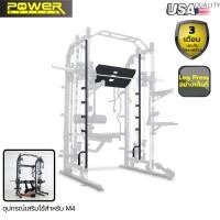 ราคา POWER REFORM อุปกรณ์เสริม 3 รายการ สมิทแมชชีน Smith Machines Mega Trainer รุ่น M4 (19685028832)